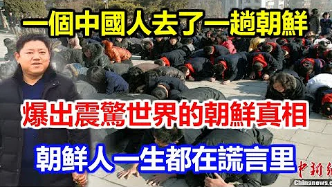 一個中國人去了一趟朝鮮，爆出震驚世界的朝鮮真相：一生活在謊言里的2500萬人 - 天天要聞