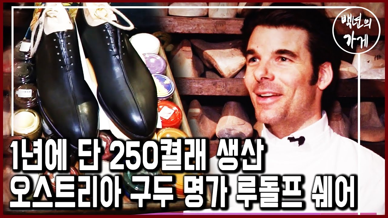 세상에 단 하나뿐인 신발_196년 오스트리아 구두 명가 루돌프 쉐어 (KBS_2012.05.06 방송)