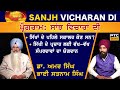 Sanjh Vicharan Di: Dr. Amar Singh and Bhai Satnam Singh | ਡਾ. ਅਮਰ ਸਿੰਘ ਅਤੇ ਭਾਈ ਸਤਨਾਮ ਸਿੰਘ