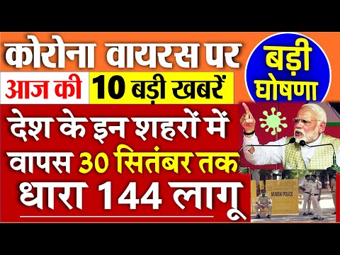कोरोना की आज की 10 बड़ी ख़बरें – लॉकडाउन, वायरस PM Modi breaking news dls news 17 September, 18 Sep.