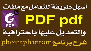 أفضل وأسهل طريقة لتعديل والتعامل مع ملفات pdf باحترافية باستعمال برنامج phoxit phantom فوكسيت فانتوم