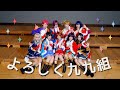 【スタァナイン九九組】よろしく九九組【歌って踊ってみた】