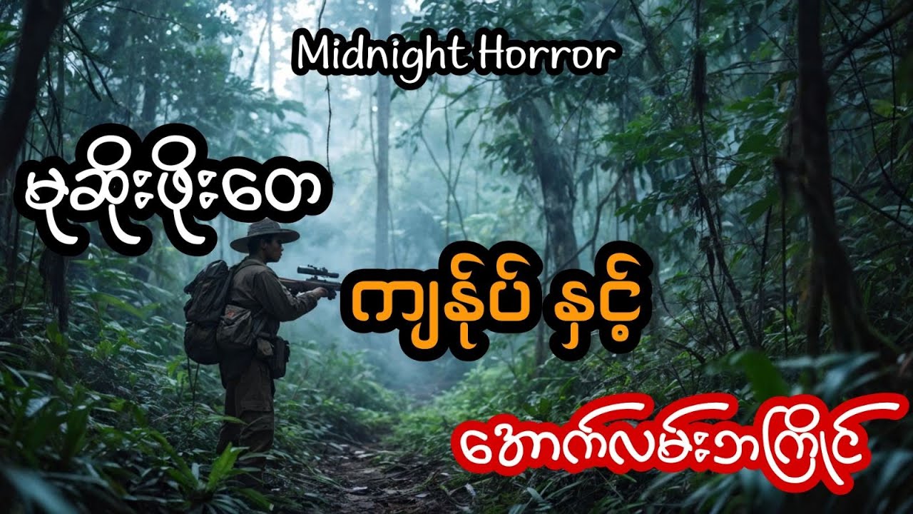 မုဆိုးဖိုးတေ ကျန်ုပ် နှင့် အောက်လမ်းဘကြိုင် (အစအဆုံး)