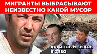 Мигранты сваливают мусор камазами, свалка горит, директор МУП САХ и министр ЖКХ НСО в СИЗО