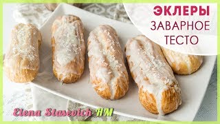 Эклеры. Заварное тесто классическое || Eclairs || Elena Stasevich HM Эклеры. Заварное тесто классическое || Eclairs || Elena Stasevich HM
