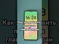 Как добавить погоду на главный экран. #shorts#iphone#samsung#погода#лайфхак