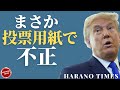 斬新な証拠!ジョージア州で使われていた投票用紙に秘密があった、Dミニオンがネットと繋がっていたことが確実に。