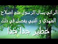 الرائي متى اصلاح المهدي يارسول الله والنبي يفصل في ذلك خطير جدا جدا 