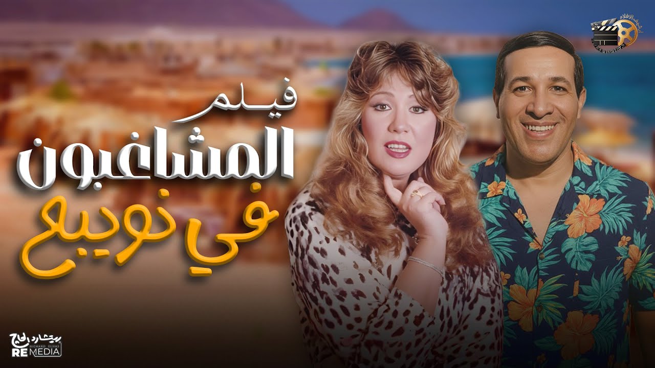 فيلم المشاغبون في نويبع قناة ارشيف الافلام # بطولة  سعيد صالح و سميرة صدقي و سحر حمدي #