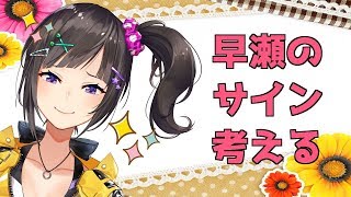 早瀬のサインを考えるとかいう名目の雑談【早瀬走/にじさんじ】