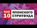 ЛУЧШИЙ ЯПОНСКИЙ СТРИТФУД ТОП 10