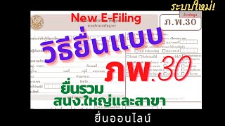 วีธียื่น ภพ.30 ยื่นรวมสนง.ใหญ่และสาขา ยื่นOnline แบบไม่ต้องโอนย้ายข้อมูลRePrep (New E-Filing)