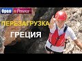 Орел и решка. Перезагрузка 3 - Греция (FullHD) - Интер