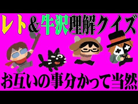 【4人】お互いを一番理解してるのは誰だ！？『レトルトクイズ・牛沢クイズ』