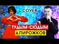 Артур Пирожков - Тудым-сюдым (cover Виталий Лобач)