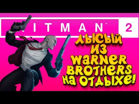 Видео: Hitman 2 - ЛЫСЫЙ ИЗ WARNER BROTHERS НА ОТДЫХЕ! #3