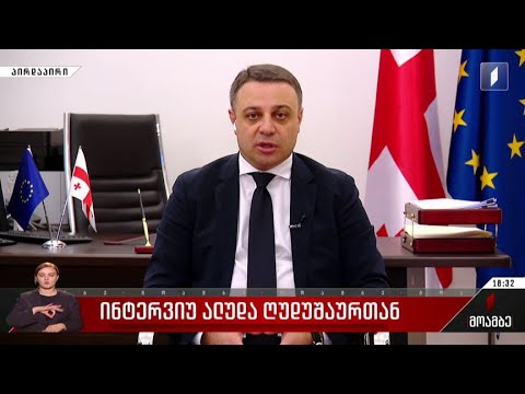 ინტერვიუ ალუდა ღუდუშაურთან