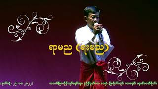 ရာမည (ရးမည)ပ္ညုင် ဒယှ်ေ-မန်ထဝ်ကျာင် chords