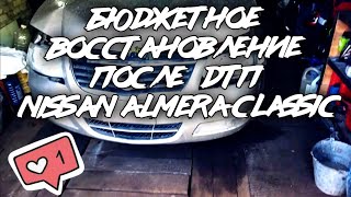 бюджетное восстановление после дтп NISSAN ALMERA CLASSIC