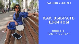 Как подобрать джинсы | советы Tamara Gorban | FASHION VLOG #20