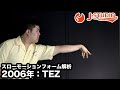 darts【J-STUDIO】スローモーションで見るダーツスローのフォーム解析 2006年 TEZ