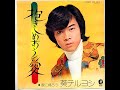 葵テルヨシ - 抱きしめあう愛 / 家に帰ろう (1973.10.21)