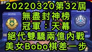 一拳超人-20220320第32屆無盡封神榜｜冠軍：天幕｜絕代雙驕兩億內戰，美女Bobo棋差一步！