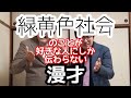 【リョクシャカ漫才】『緑黄色社会』のことが好きな人にしか伝わらない漫才【ピンポイント漫才】
