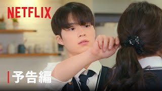 『19/20 ～恋はハタチになってから～』予告編 - Netflix