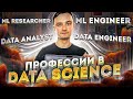 Карьера в data science - профессии