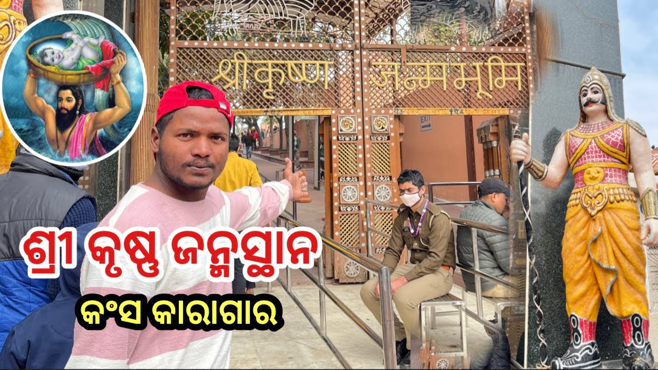 ଶ୍ରୀ କୃଷ୍ଣଙ୍କ ଜନ୍ମସ୍ଥାନ ଜେଲ //mathura srikryshana janmastan//sambalpuri new vlog 2026