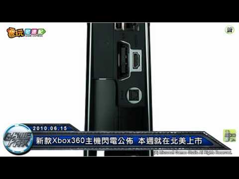 電玩宅速配100615_新款Xbox360主機閃電公佈 本週就在北美上市