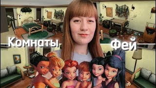 Sims 4: Декорирую комнаты под фей Диснея// ДИНЬ-ДИНЬ 🍃🔨