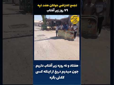 فوری و مهم تجمع و تحصن جوانان جویای کار هفت تپه
