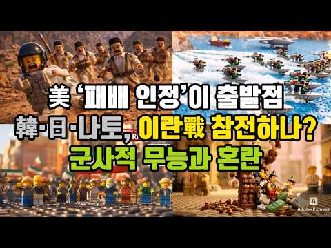 美 ‘패배 인정’이 출발점/ 韓·日·나토, 이란戰 참전하나?/ 군사적 무능과 혼란