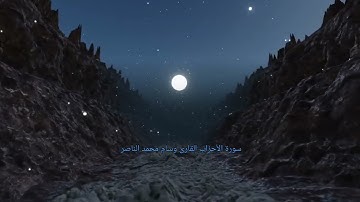 سورة الأحزاب مكررة  الآية ٧٣ - ٦٠ القارئ وسام محمد الناصر #تلاوة_خاشعة #راحة_نفسية #قرآن #quran #fyp