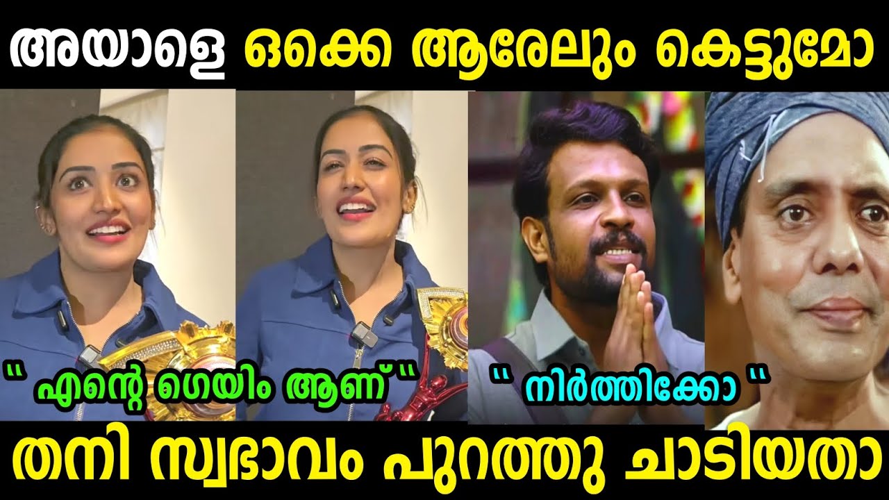 അറിയാതെ പലതും വായിന്നു വരുന്നു 😂|Anumol Bigg boss |Anumol and Aneesh |Troll Malayalam | Troll Video 