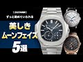 2025年度版】ずっと眺めていられる、美しきムーンフェイズ搭載モデル5