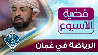 سعادة الشيخ رشاد الهنائي وكيل وزارة الشؤون الرياضية ضيف قضية الأسبوع موسم 2 حلقة 2