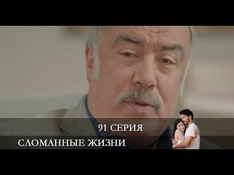 Сломанные жизни   91 серия на русском языке [Анонс] [Дата выхода]