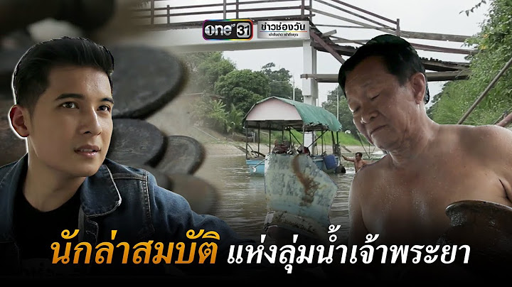 นักล่าสมบัติแห่งลุ่มน้ำเจ้าพระยา | ข่าวช่องวัน | one31