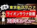 【東京新店サウナ】ライオンサウナ新橋:正直辛口レビュー