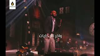 حالات واتس تامر عاشور    حكايتي معاك - اسمعها