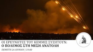 Εκδήλωση-συζήτηση: Οι ερευνητές του ΚΕΜΜΙΣ μιλούν για τον πόλεμο στη Μέση Ανατολή