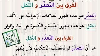 ما الفرق بين التعذر و الثقل#اللغة_العربية #متوسط #ثانوي #هام_جدا