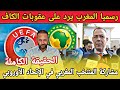 رسميا المغرب يرد على عقوبات الكاف بشكل مفاجئ و حقيقة مشاركة المنتخب المغربي في الإتحاد الأوروبي 