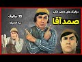 مجموعه دیالوگهای خاطره انگیز صمد آقا 75 دیالوگ در 14 دقیقه 