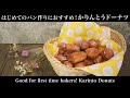 【初めてでも簡単に作れるパン】かりんとうドーナツの作り方(How to make bite-sized donuts)(難易度★)