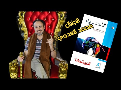 حل كتاب الامتحان 3ث احياء 2025 التنسيق الهرموني الجزء السادس مع الجنرال محمد العدوي