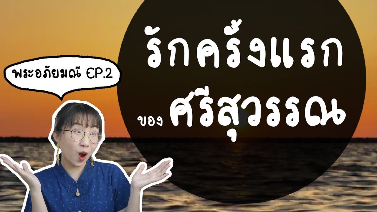 รักครั้งแรกของศรีสุวรรณ พระอภัยมณี EP.2 | Point of View